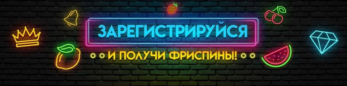 Бонус фриспины за регистрацию в казино Риобет